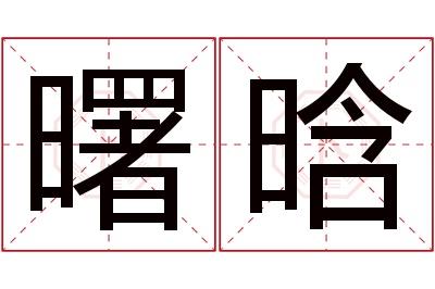 曙晗名字寓意