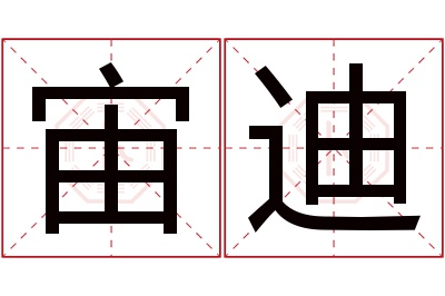 宙迪名字寓意