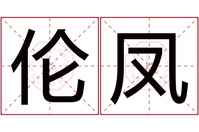 伦凤名字寓意