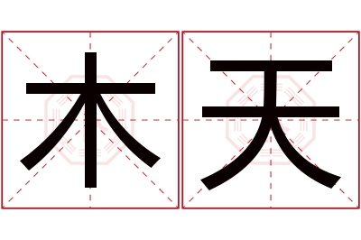 木天名字寓意