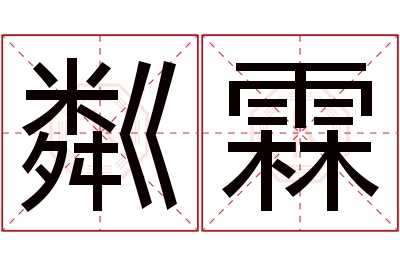 粼霖名字寓意