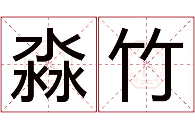 淼竹名字寓意