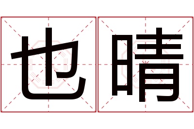 也晴名字寓意