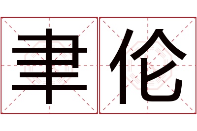 聿伦名字寓意