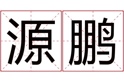 源鹏名字寓意