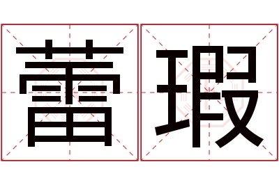 蕾瑕名字寓意