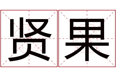 贤果名字寓意