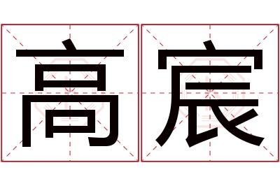 高宸名字寓意