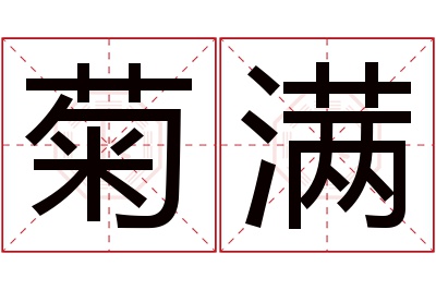 菊满名字寓意