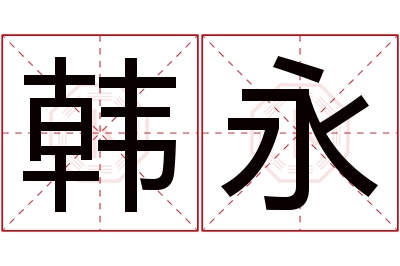 韩永名字寓意