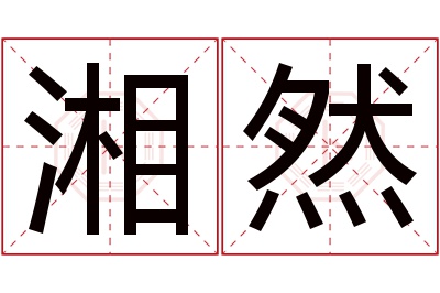 湘然名字寓意