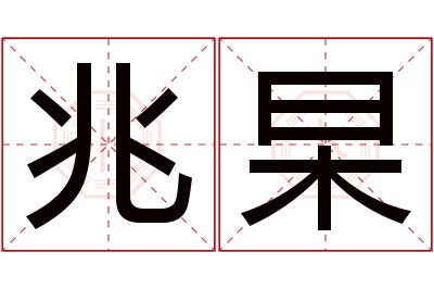 兆杲名字寓意 兆杲名字寓意