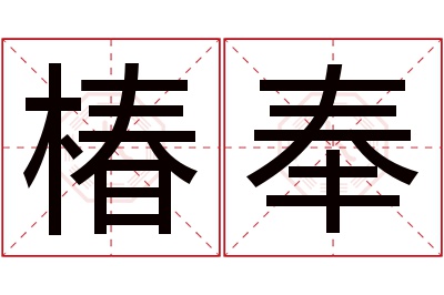 椿奉名字寓意