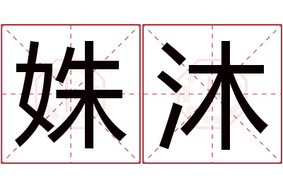 姝沐名字寓意