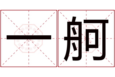 一舸名字寓意