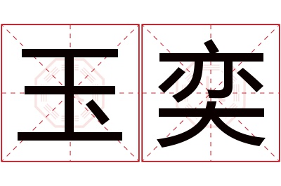 玉奕名字寓意