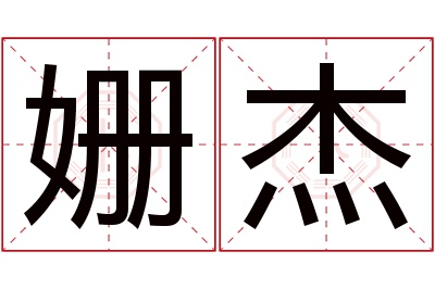 姗杰名字寓意