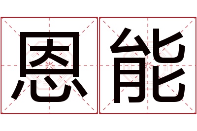 恩能名字寓意