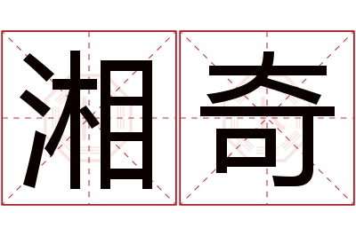 湘奇名字寓意