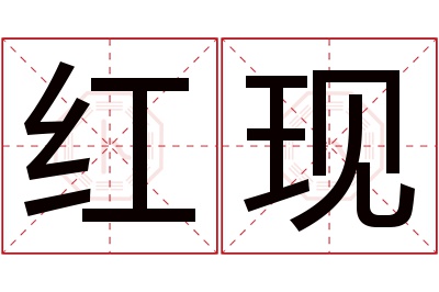 红现名字寓意