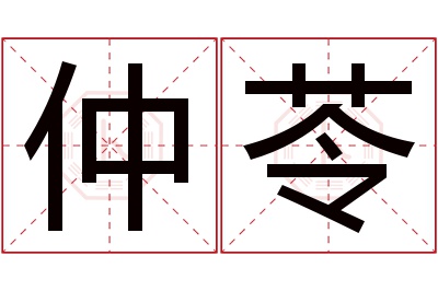 仲苓名字寓意