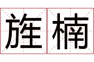 旌楠名字寓意