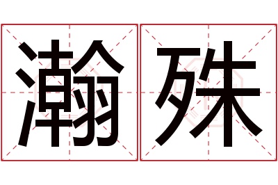 瀚殊名字寓意