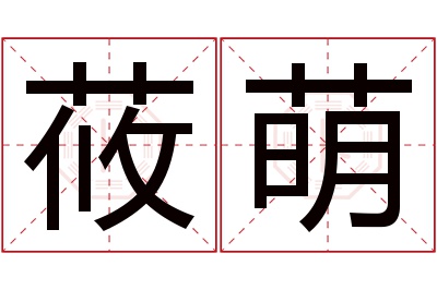 莜萌名字寓意