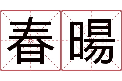 春暘名字寓意