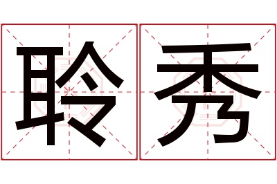 聆秀名字寓意