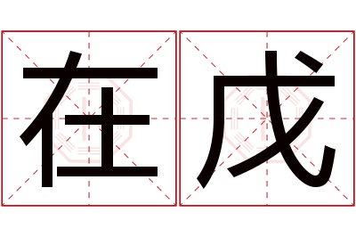 在戊名字寓意