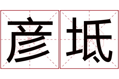 彦坻名字寓意 彦坻名字寓意