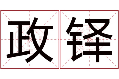 政铎名字寓意