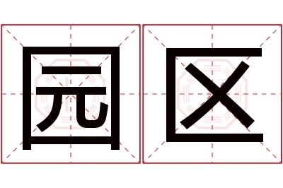 园区名字寓意 园区名字寓意