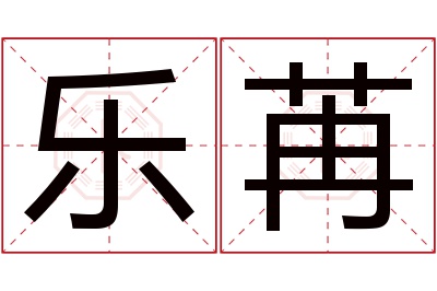 乐苒名字寓意