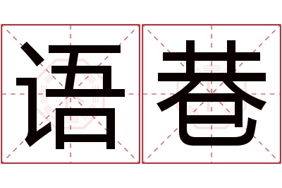 语巷名字寓意