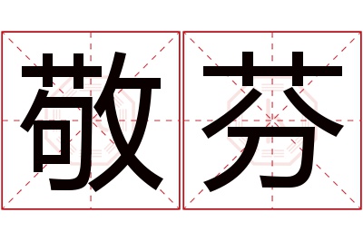 敬芬名字寓意 敬芬名字寓意