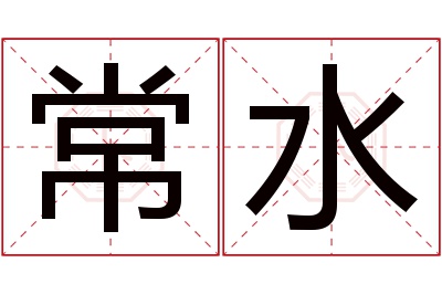 常水名字寓意