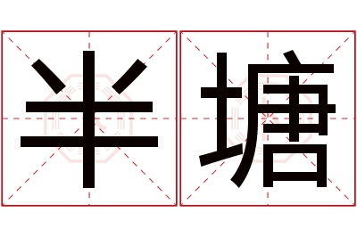 半塘名字寓意