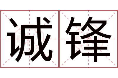 诚锋名字寓意