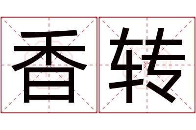 香转名字寓意