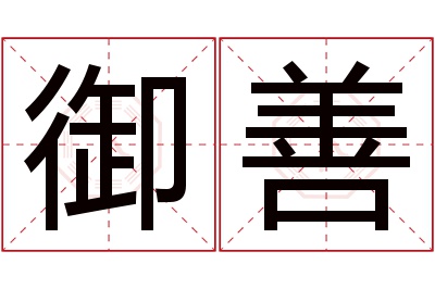 御善名字寓意