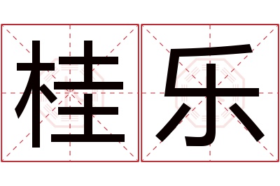 桂乐名字寓意