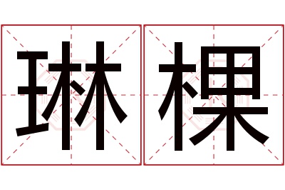 琳棵名字寓意