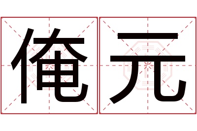 俺元名字寓意