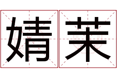 婧茉名字寓意