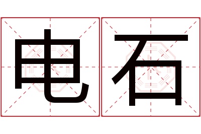 电石名字寓意