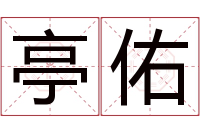 亭佑名字寓意 亭佑名字寓意
