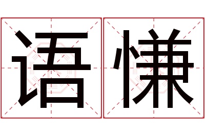 语慊名字寓意