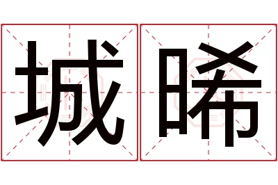 城晞名字寓意